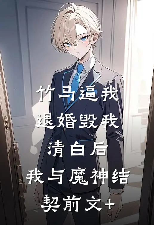 竹马逼我退婚毁我清白后，我与魔神结契前文+