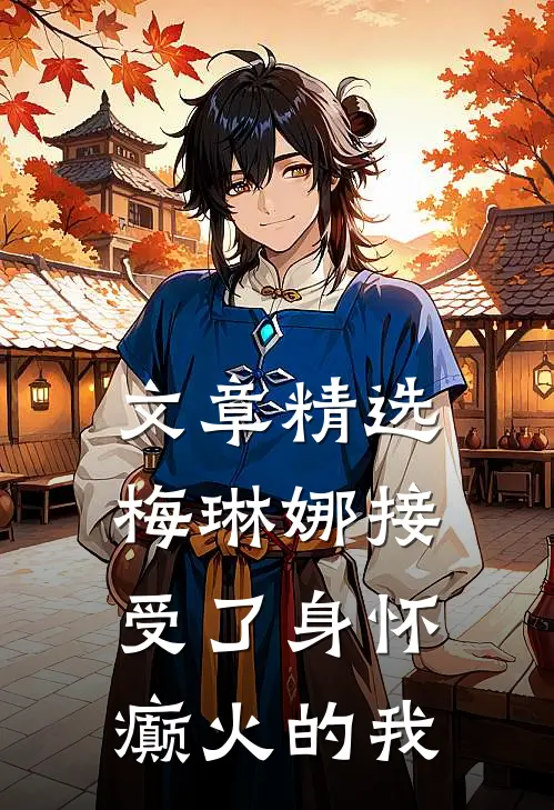 文章精选梅琳娜接受了身怀癫火的我