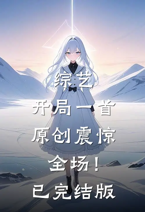 综艺：开局一首原创震惊全场！已完结版