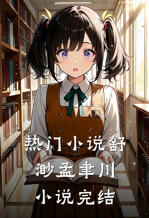 热门小说舒渺孟聿川小说完结