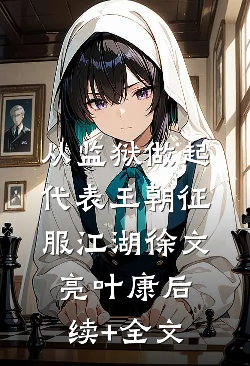 从监狱做起，代表王朝征服江湖徐文亮叶康后续+全文