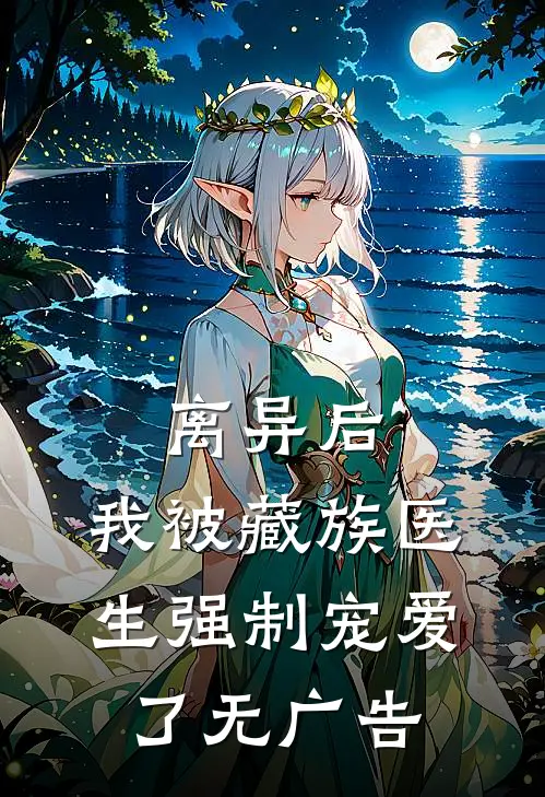 离异后，我被藏族医生强制宠爱了无广告