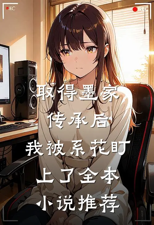 取得墨家传承后，我被系花盯上了全本小说推荐