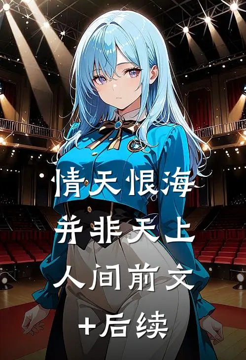 情天恨海，并非天上人间前文+后续