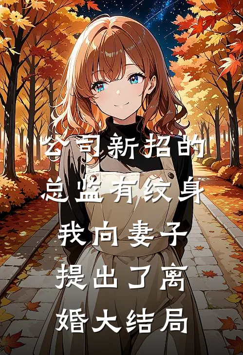 公司新招的总监有纹身，我向妻子提出了离婚大结局