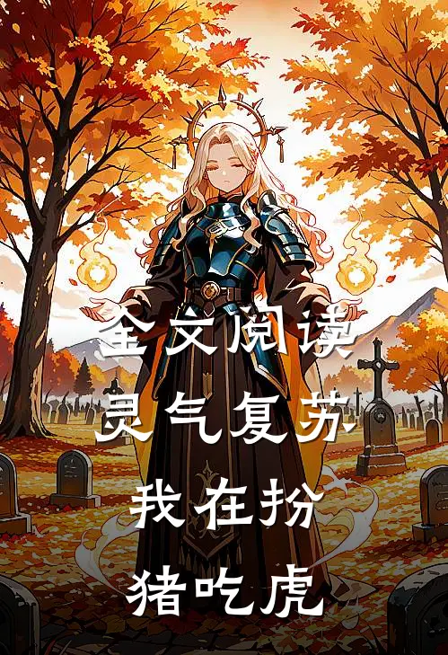 全文阅读灵气复苏：我在扮猪吃虎