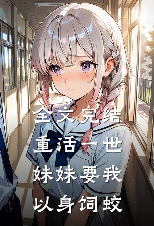 全文完结重活一世，妹妹要我以身饲蛟