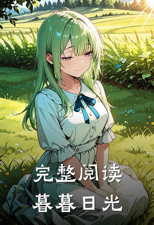 完整阅读暮暮日光