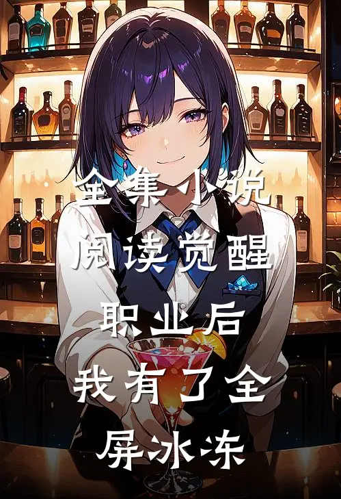 全集小说阅读觉醒职业后，我有了全屏冰冻