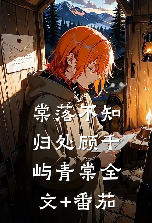 棠落不知归处顾千屿青棠全文+番茄
