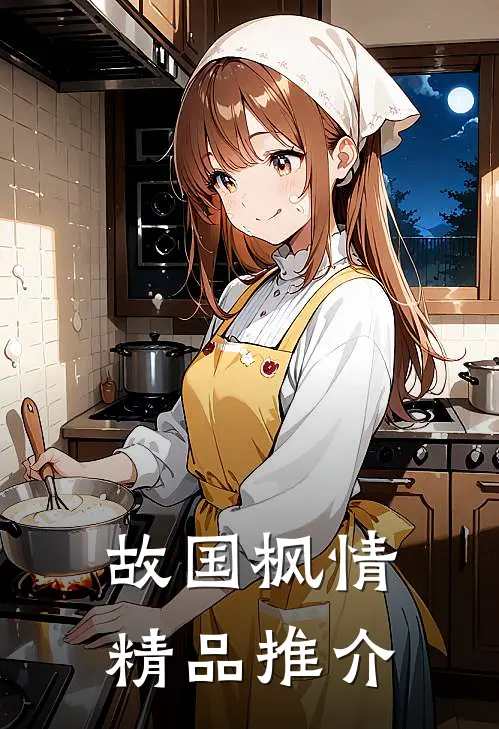 故国枫情精品推介