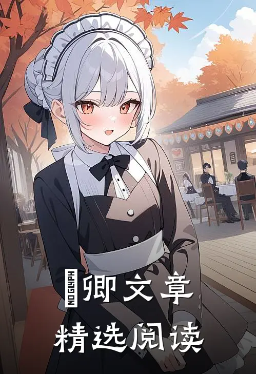 珺卿文章精选阅读