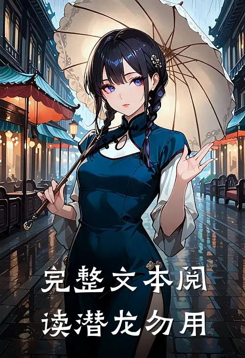 完整文本阅读潜龙勿用