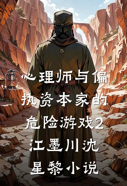 心理师与偏执资本家的危险游戏2江墨川沈星黎小说