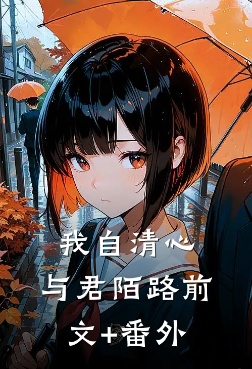 我自清心，与君陌路前文+番外