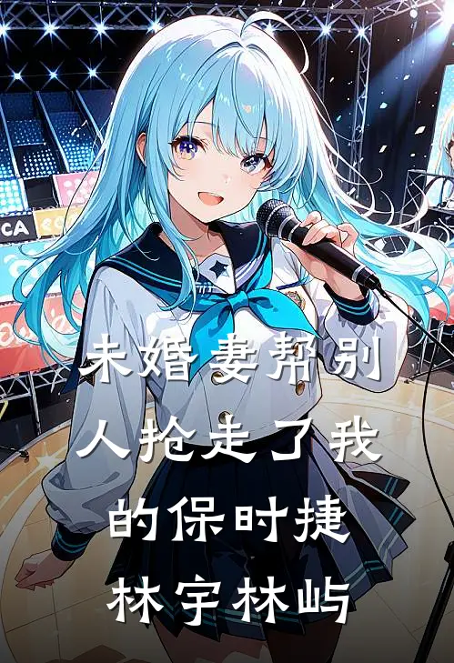 未婚妻帮别人抢走了我的保时捷林宇林屿