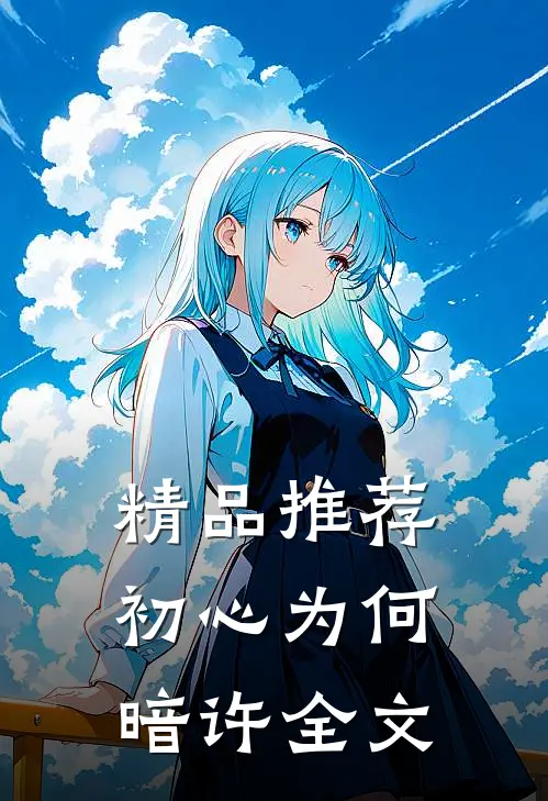 精品推荐初心为何暗许全文