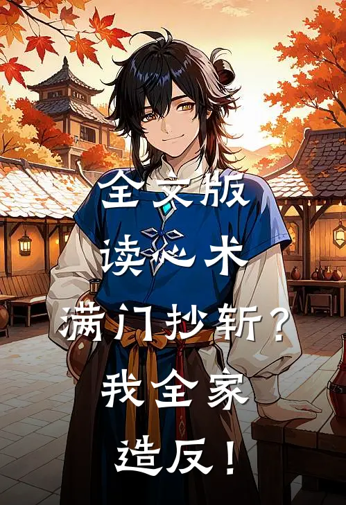 全文版读心术：满门抄斩？我全家造反！