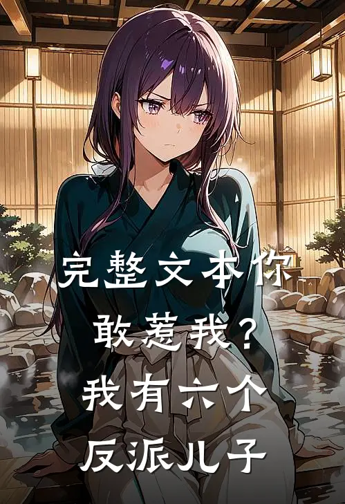 完整文本你敢惹我？我有六个反派儿子