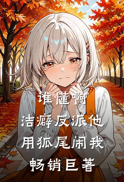 谁懂啊，洁癖反派他用狐尾闹我畅销巨著