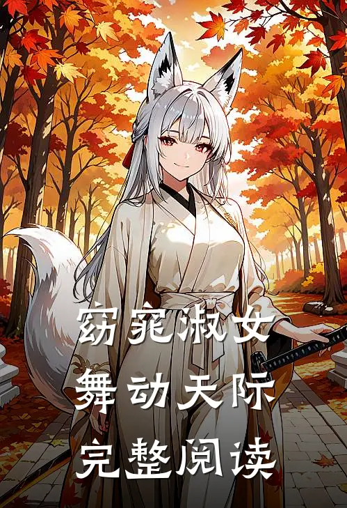 窈窕淑女，舞动天际完整阅读
