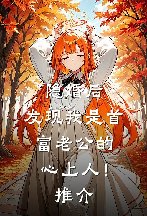 隐婚后，发现我是首富老公的心上人！推介