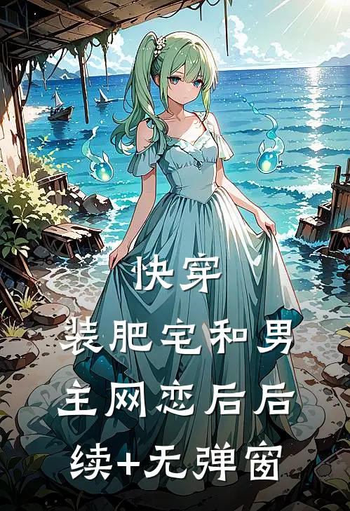 快穿：装肥宅和男主网恋后后续+无弹窗
