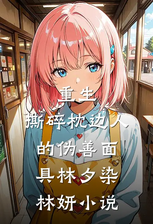 重生：撕碎枕边人的伪善面具林夕染林妍小说