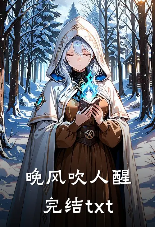 晚风吹人醒完结txt