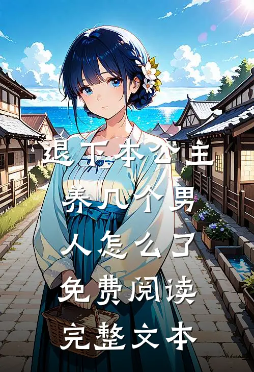 退下本公主养几个男人怎么了免费阅读完整文本