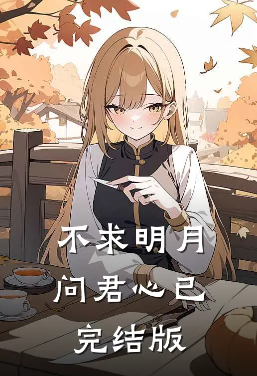不求明月问君心已完结版