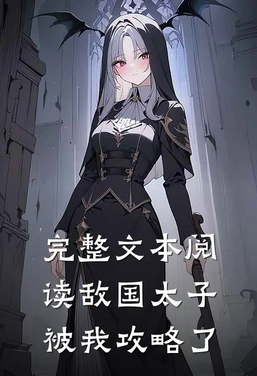 完整文本阅读敌国太子被我攻略了