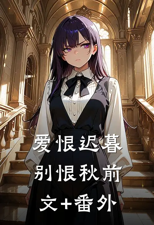 爱恨迟暮别恨秋前文+番外
