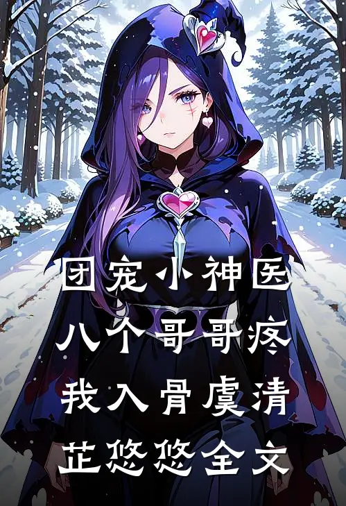 团宠小神医：八个哥哥疼我入骨虞清芷悠悠全文