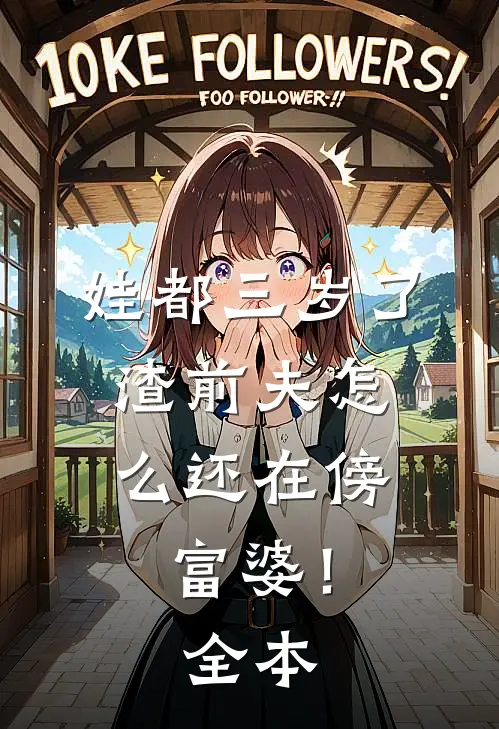 娃都三岁了，渣前夫怎么还在傍富婆！全本