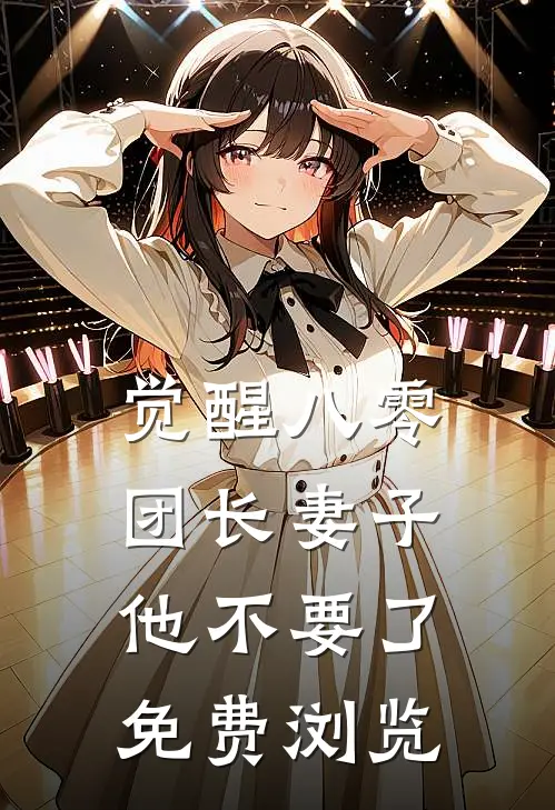 觉醒八零，团长妻子他不要了免费浏览