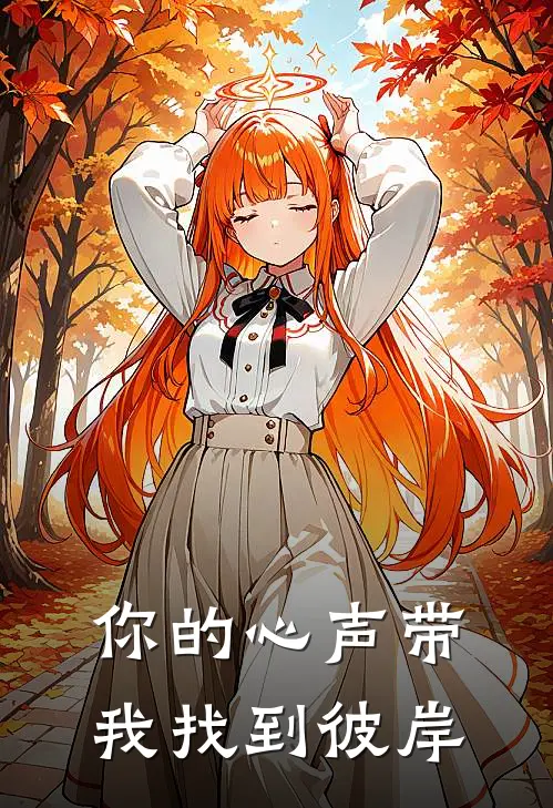 你的心声带我找到彼岸