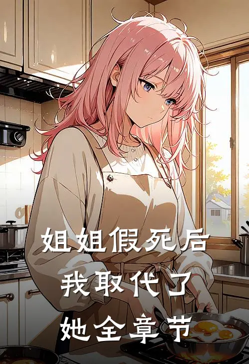 姐姐假死后，我取代了她全章节