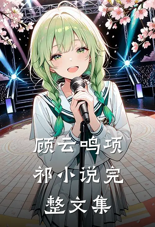 顾云鸣项祁小说完整文集