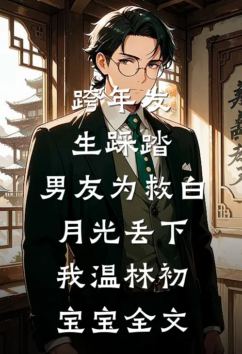 跨年发生踩踏，男友为救白月光丢下我温林初宝宝全文