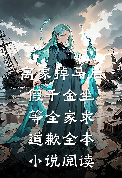 离家掉马后，假千金坐等全家求道歉全本小说阅读