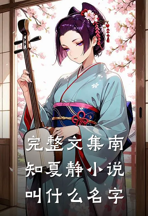 完整文集南知夏静小说叫什么名字