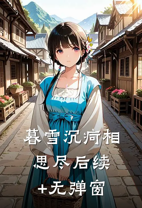 暮雪沉疴相思尽后续+无弹窗