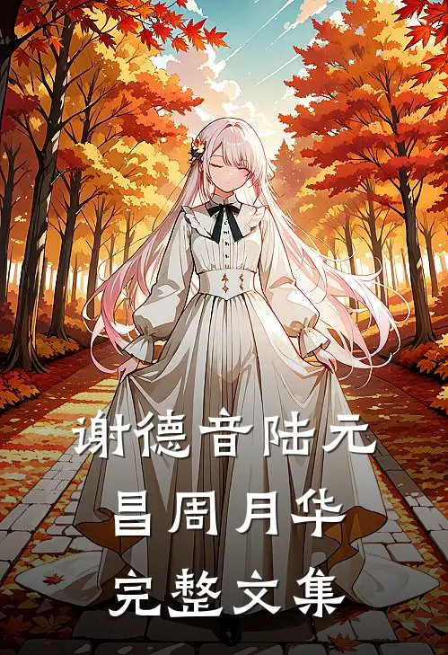 谢德音陆元昌周月华完整文集