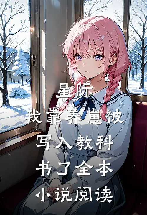 星际：我靠养崽被写入教科书了全本小说阅读