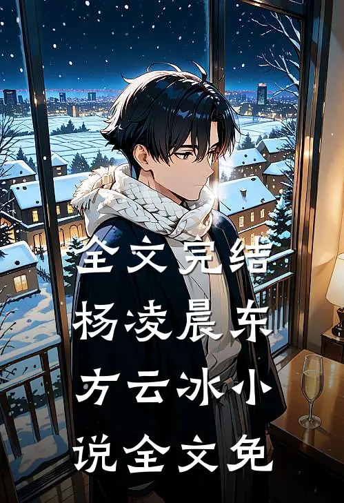 全文完结杨凌晨东方云冰小说全文免