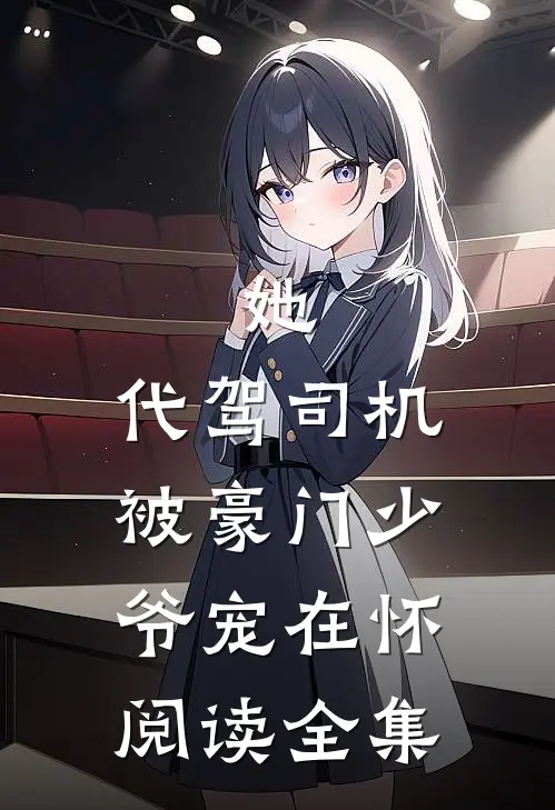 她，代驾司机，被豪门少爷宠在怀阅读全集