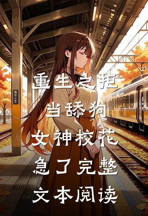 重生之拒当舔狗,女神校花急了完整文本阅读