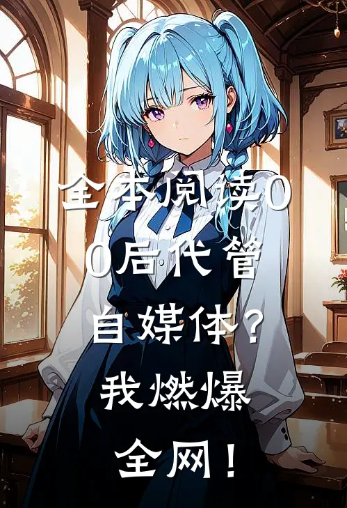 全本阅读00后代管自媒体？我燃爆全网！