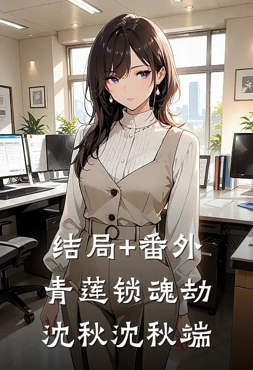 结局+番外青莲锁魂劫沈秋沈秋端